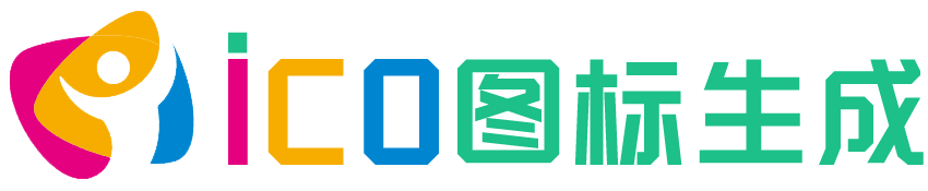 ico图标生成